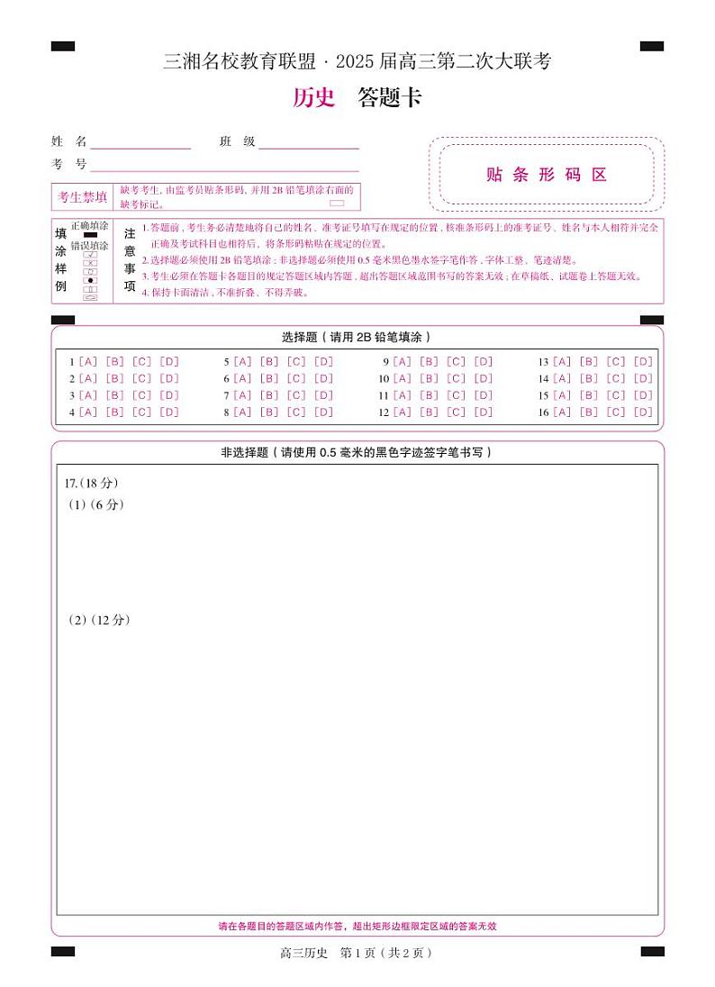 高三  历史（答题卡）1第1页