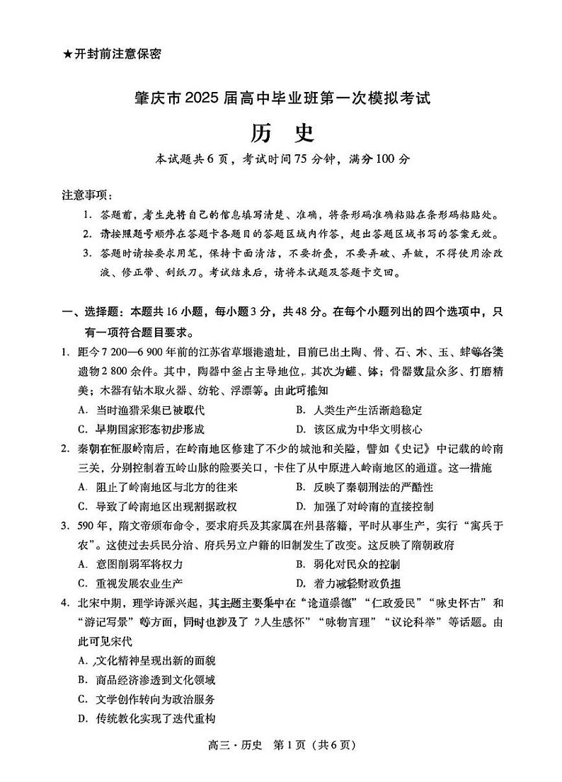 历史丨广东省肇庆市2025届高三11月第一次模拟考试（肇庆一模）历史试卷及答案第1页