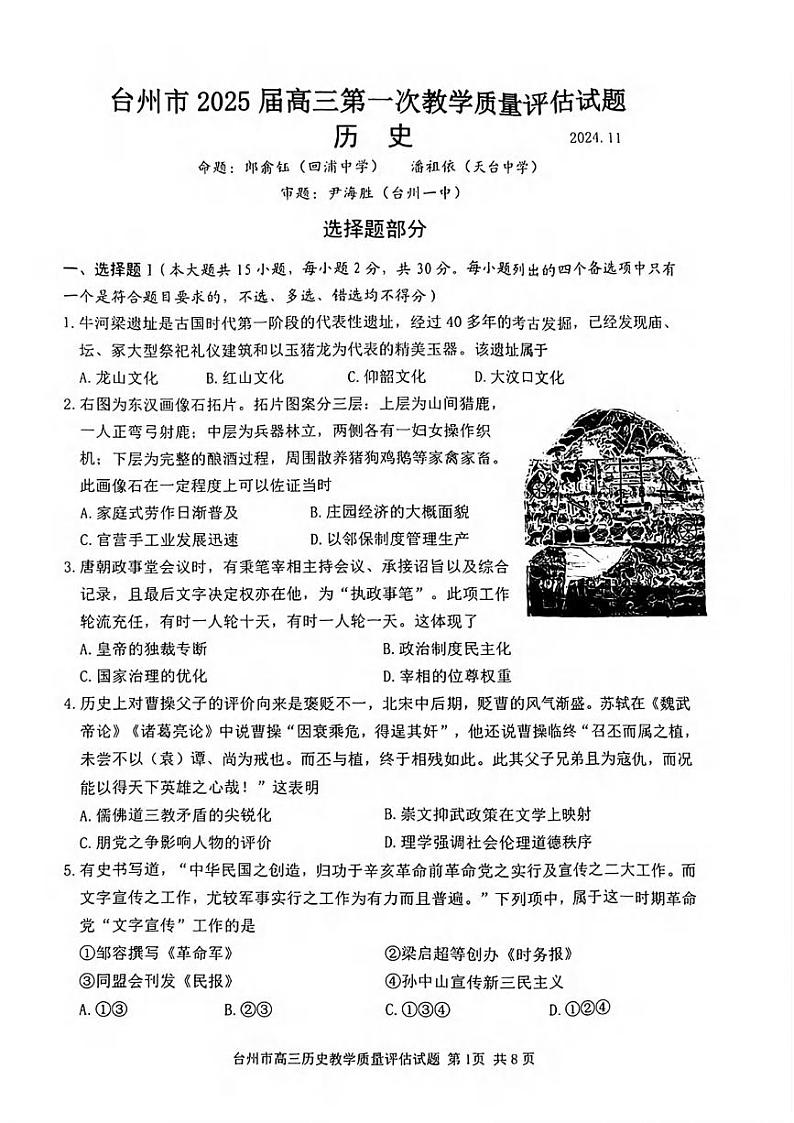 历史丨浙江省台州市2025届高三11月第一次教学质量评估（台州一模）历史试卷及答案第1页