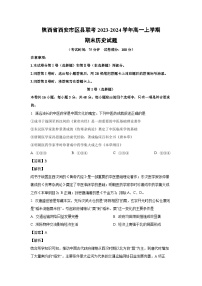 2023-2024学年陕西省西安市区县联考高一(上)期末历史试卷（解析版）