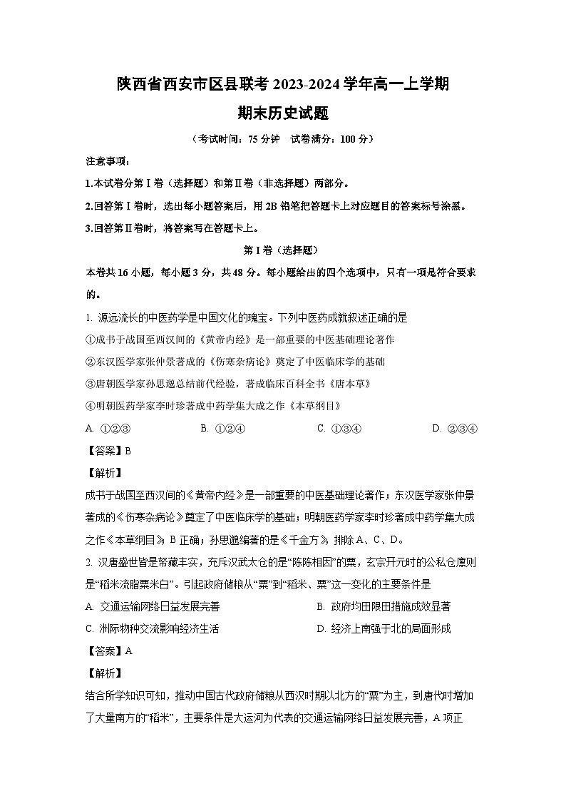 2023-2024学年陕西省西安市区县联考高一(上)期末历史试卷（解析版）第1页