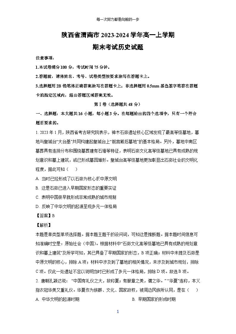 2023-2024学年陕西省渭南市高一(上)期末考试历史试卷（解析版）第1页