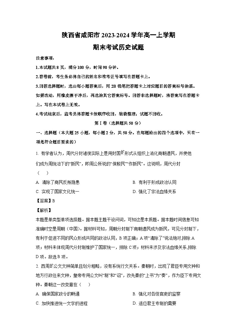 2023-2024学年陕西省咸阳市高一(上)期末考试历史试卷（解析版）第1页