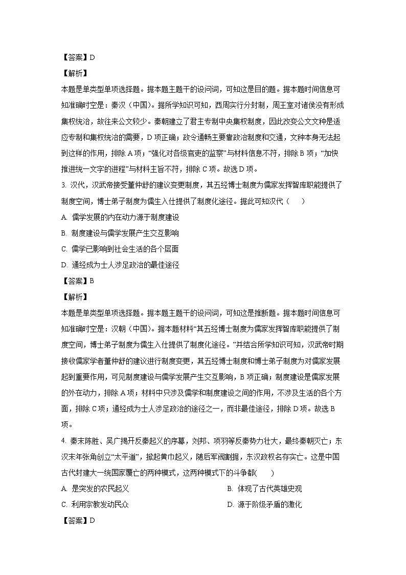 2023-2024学年陕西省咸阳市高一(上)期末考试历史试卷（解析版）第2页