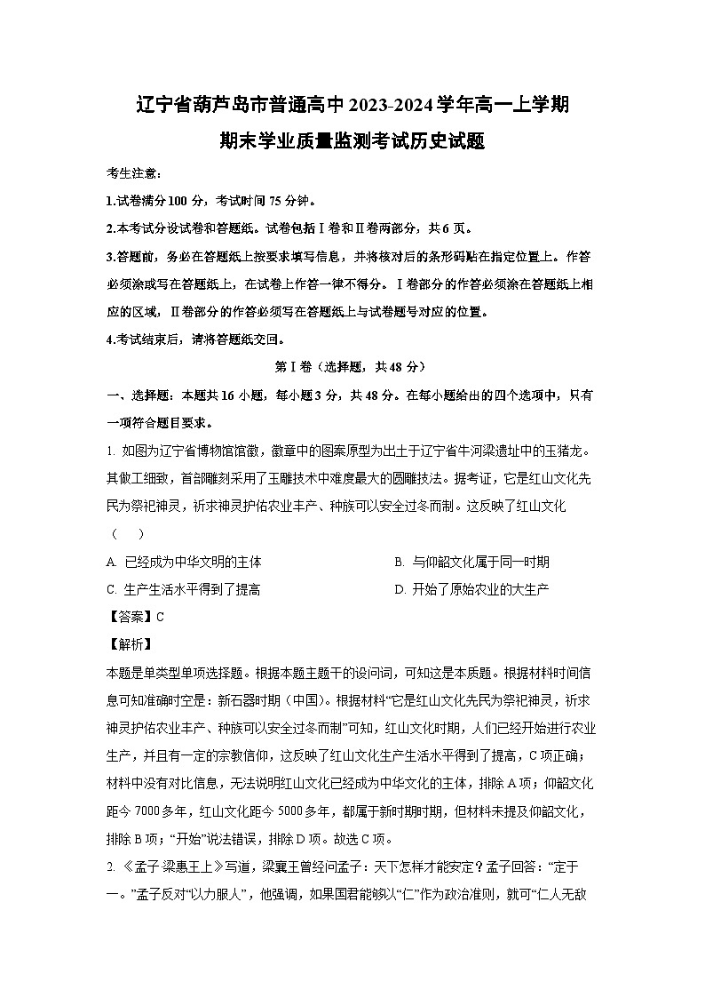 2023-2024学年辽宁省葫芦岛市普通高中高一(上)期末学业质量监测考试历史试卷（解析版）第1页