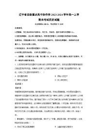 2023-2024学年辽宁省县级重点高中协作体高一(上)期末考试历史试卷（解析版）