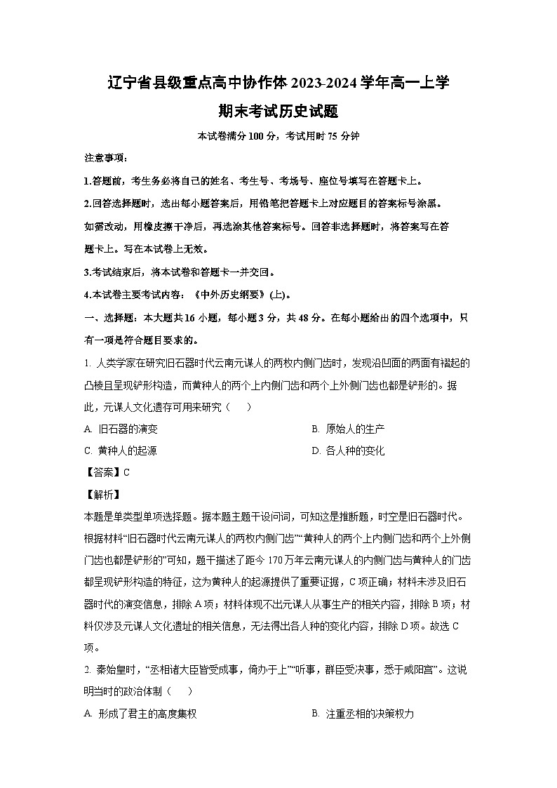 2023-2024学年辽宁省县级重点高中协作体高一(上)期末考试历史试卷（解析版）第1页