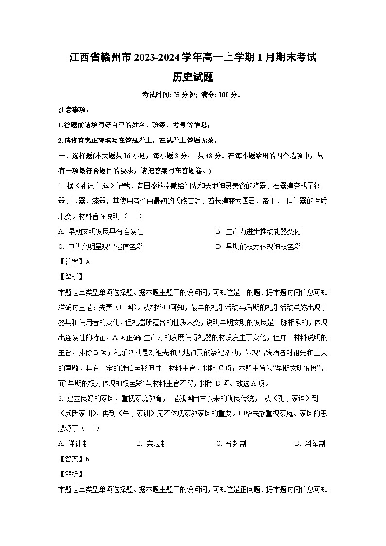 2023-2024学年江西省赣州市高一(上)1月期末考试历史试卷（解析版）第1页
