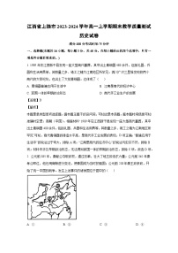 2023-2024学年江西省上饶市高一(上)期末教学质量测试历史试卷（解析版）