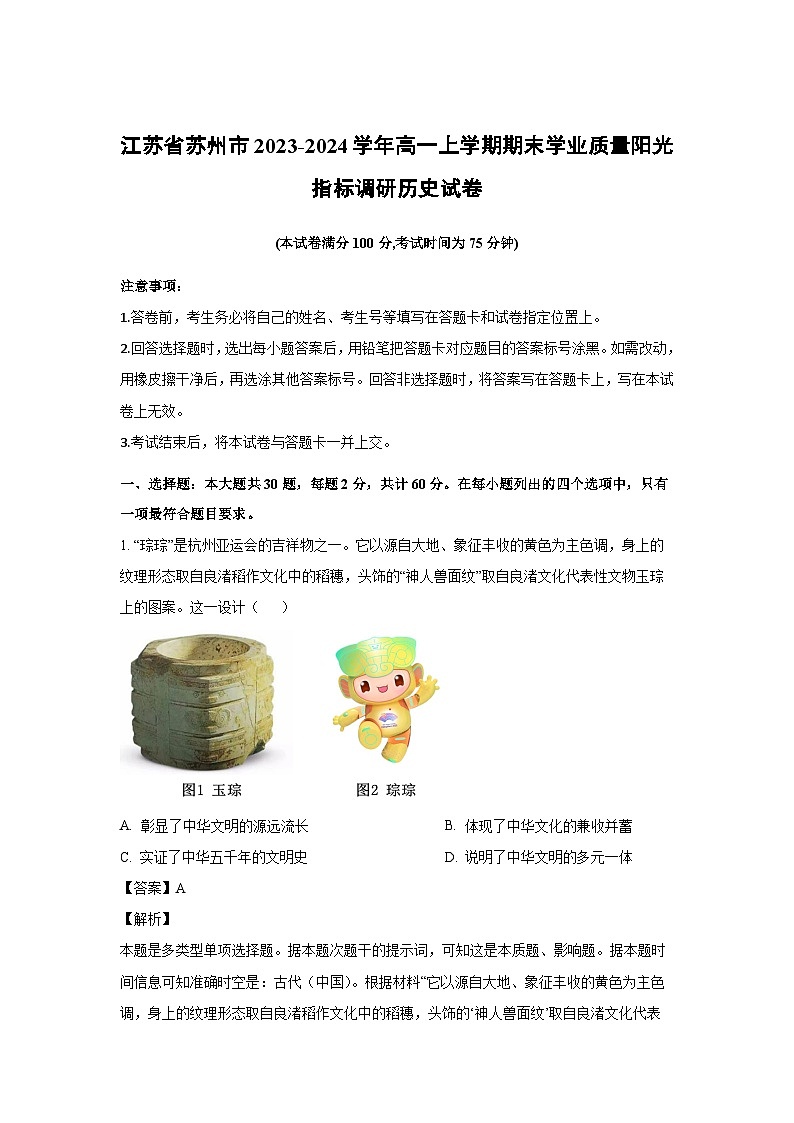 2023-2024学年江苏省苏州市高一(上)期末学业质量阳光指标调研历史试卷（解析版）第1页