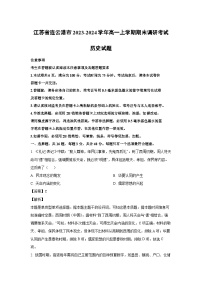 2023-2024学年江苏省连云港市高一(上)期末调研考试历史试卷（解析版）