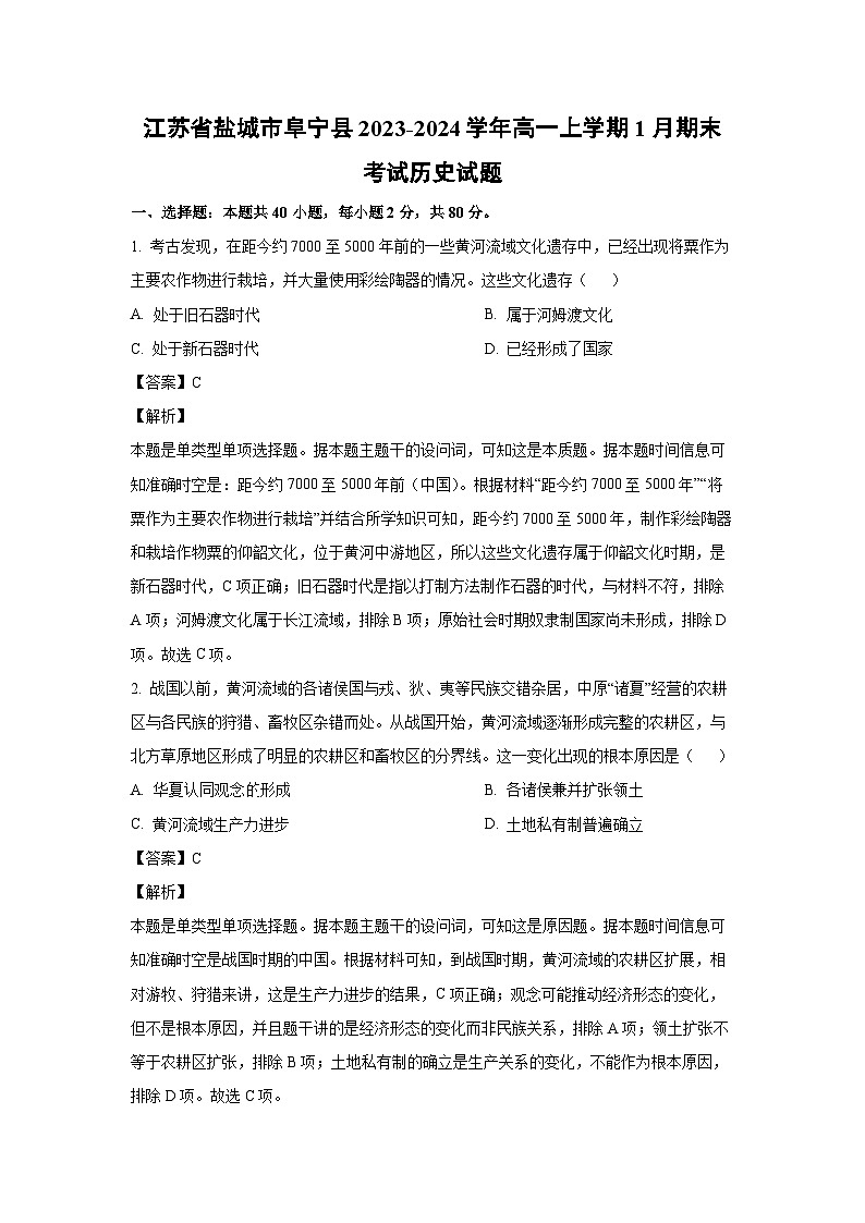 2023-2024学年江苏省盐城市阜宁县高一(上)1月期末考试历史试卷（解析版）第1页