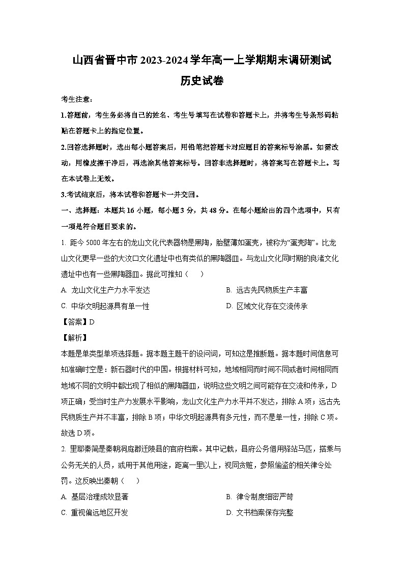 2023-2024学年山西省晋中市高一(上)期末调研测试历史试卷（解析版）第1页