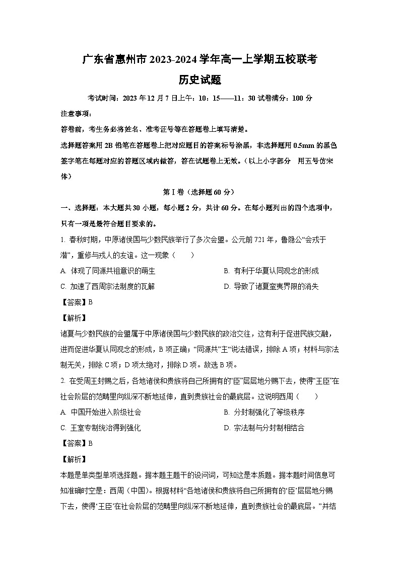 2023-2024学年广东省惠州市高一(上)五校联考历史试卷（解析版）第1页