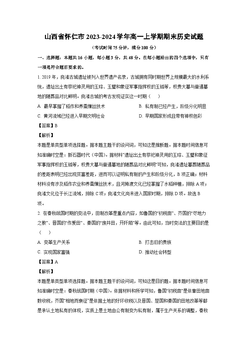 2023-2024学年山西省怀仁市高一(上)期末历史试卷（解析版）第1页