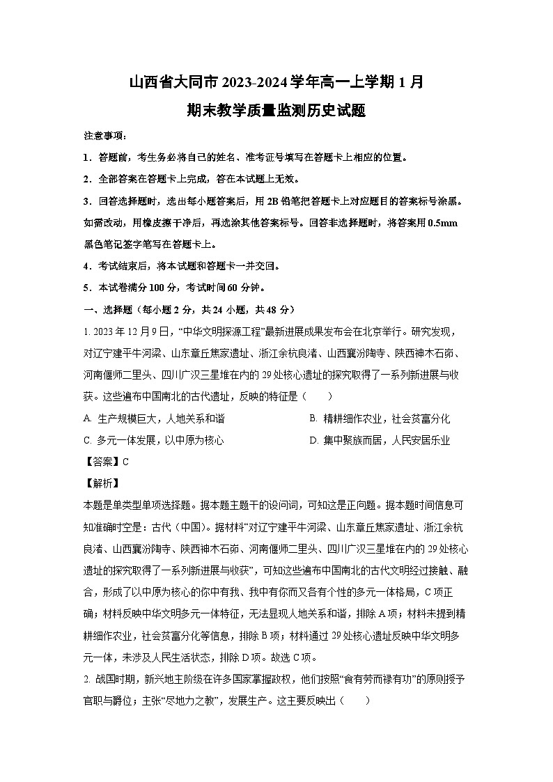 2023-2024学年山西省大同市高一(上)1月期末教学质量监测历史试卷（解析版）第1页