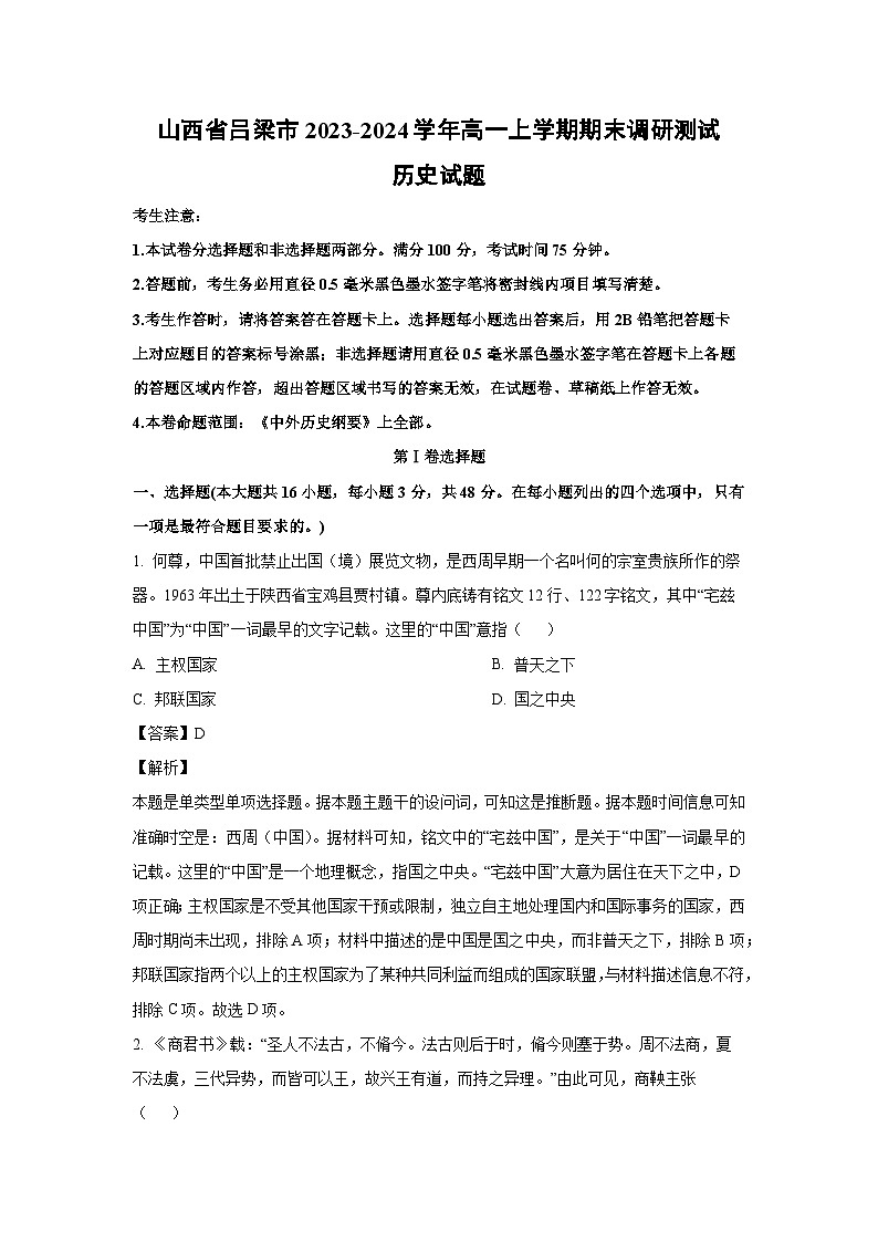 2023-2024学年山西省吕梁市高一(上)期末调研测试历史试卷（解析版）第1页