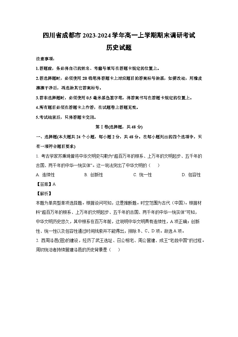 2023-2024学年四川省成都市高一(上)期末调研考试历史试卷（解析版）第1页
