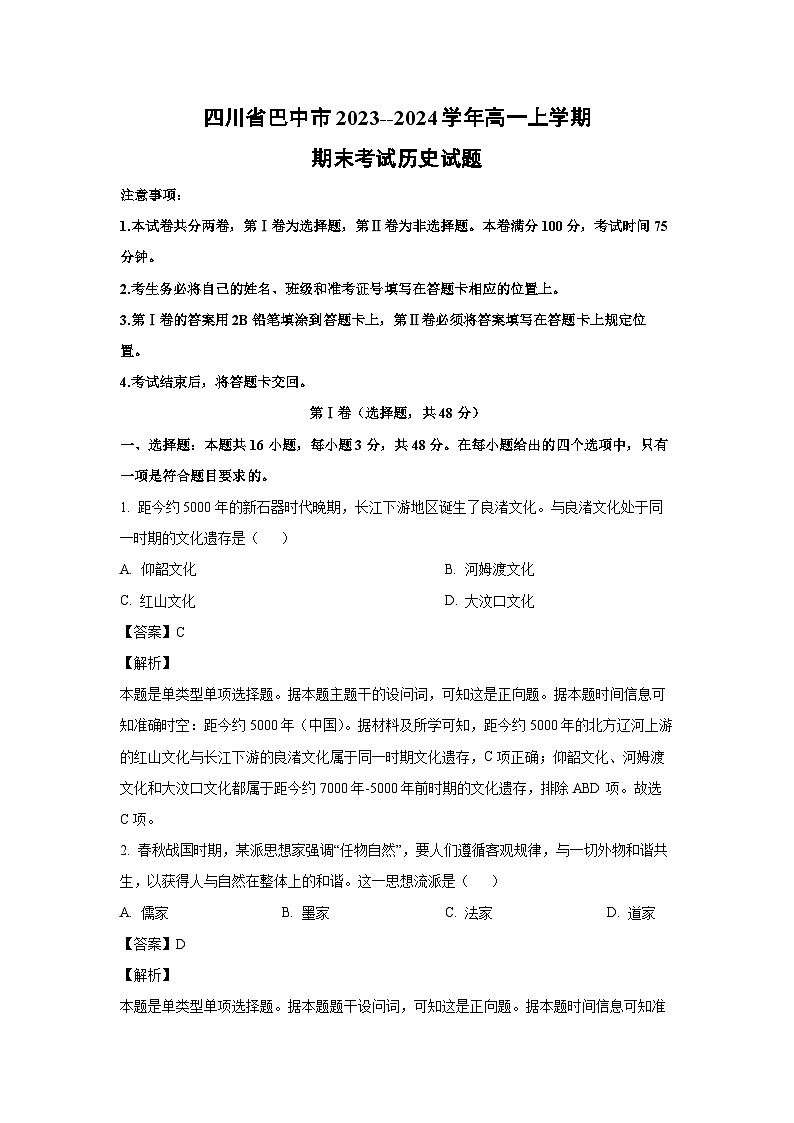 2023-2024学年四川省巴中市高一(上)期末考试历史试卷（解析版）第1页