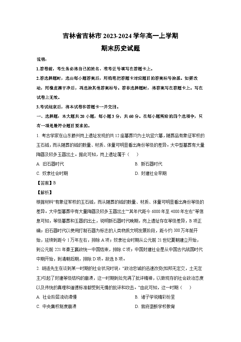 2023-2024学年吉林省吉林市高一(上)期末历史试卷（解析版）第1页