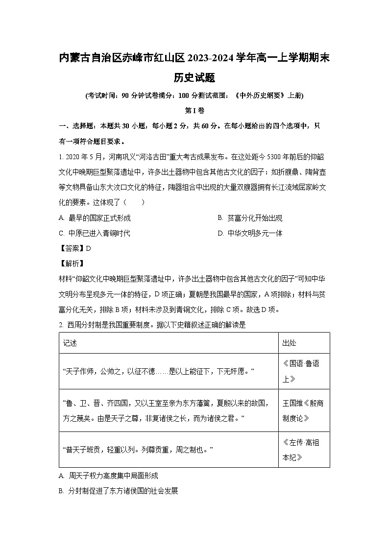 2023-2024学年内蒙古自治区赤峰市红山区高一(上)期末历史试卷（解析版）第1页