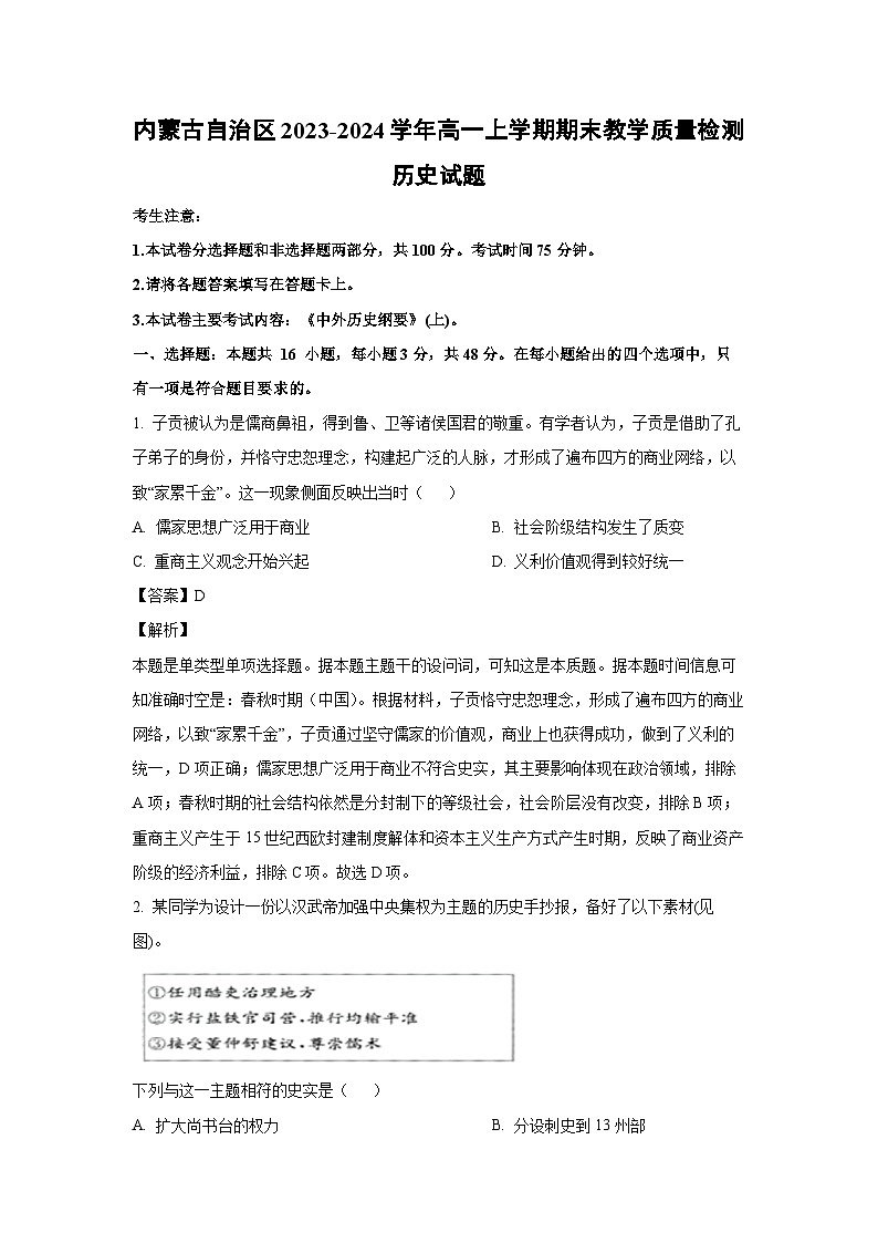 2023-2024学年内蒙古自治区高一(上)期末教学质量检测历史试卷（解析版）第1页