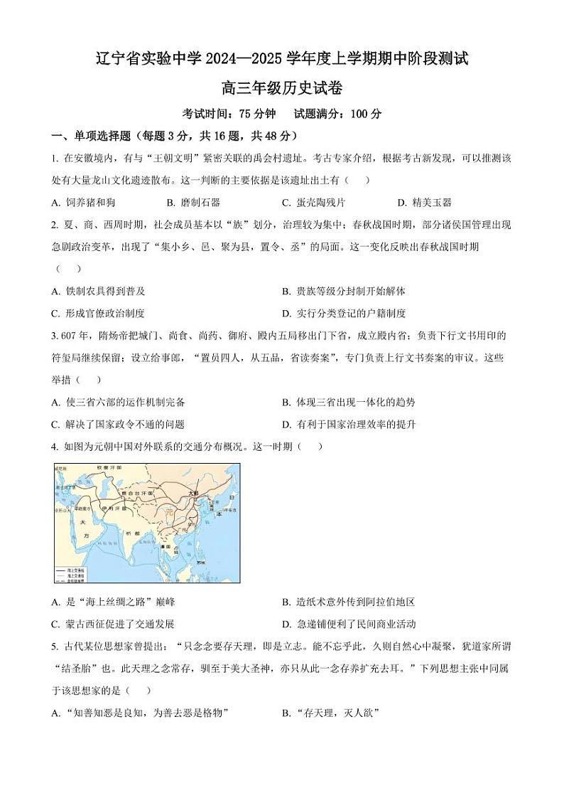 2025届辽宁省实验中学高三上学期11月期中考-历史试题+答案第1页