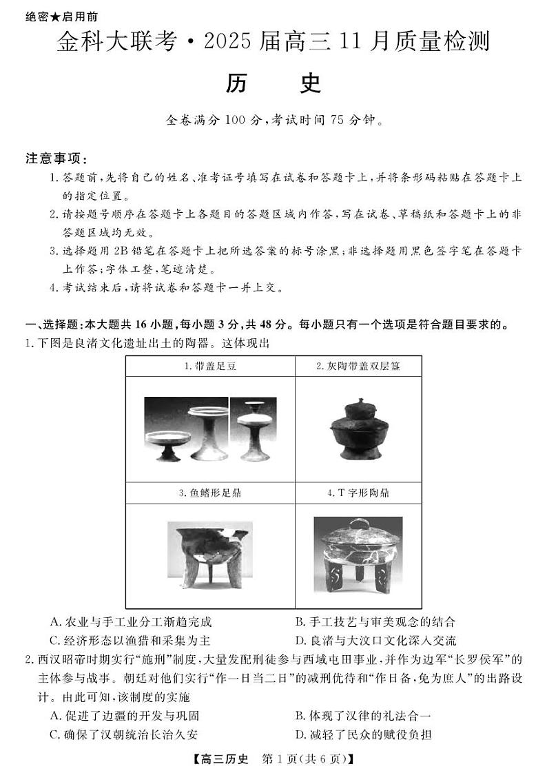 2025届河南省金科新未来大联考高三上学期11月考-历史试题+答案第1页