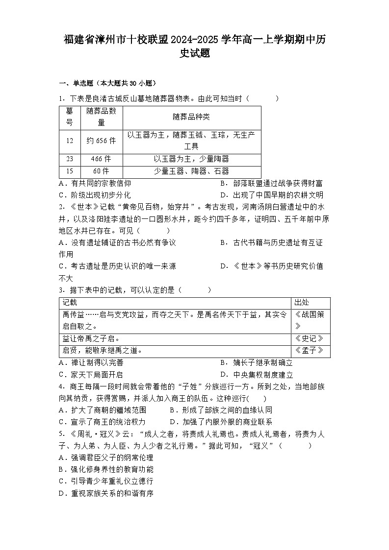 福建省漳州市十校联盟2024-2025学年高一上学期期中历史试题第1页
