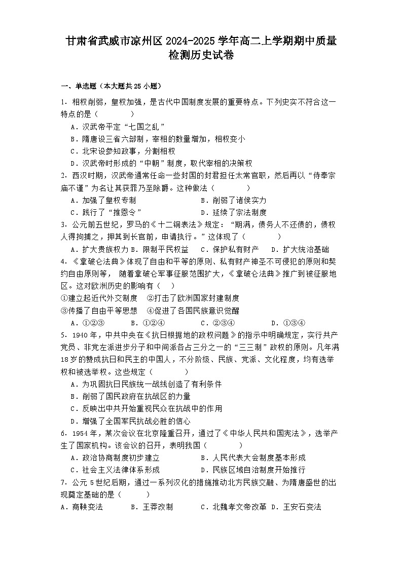 甘肃省武威市凉州区2024-2025学年高二上学期期中质量检测历史试卷第1页