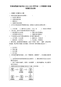 甘肃省武威市凉州区2024-2025学年高一上学期期中质量检测历史试卷