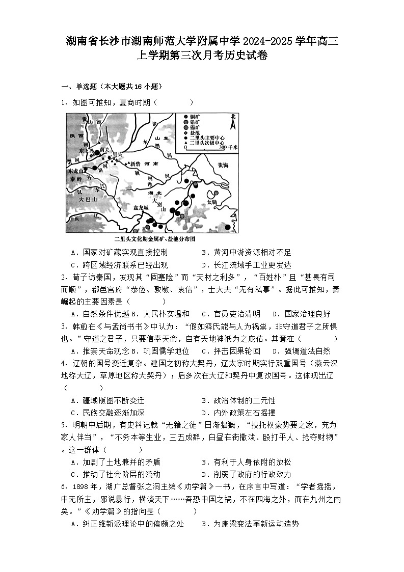 湖南省长沙市湖南师范大学附属中学2024-2025学年高三上学期第三次月考历史试卷第1页