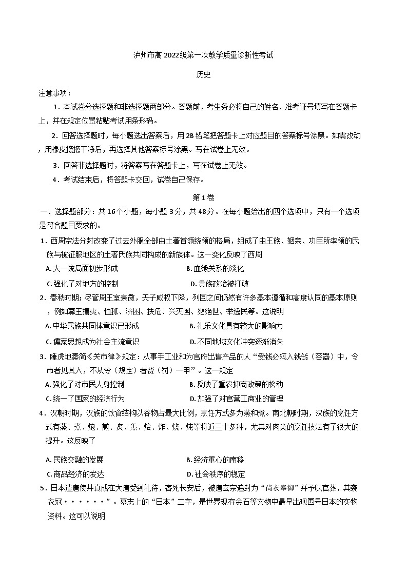 2025届四川省泸州市高三上学期第一次教学质量诊断性考试历史试题第1页