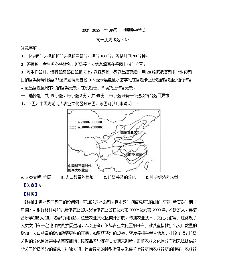 山东省菏泽市2024-2025学年高一上学期期中联考历史试题（A卷）（解析版）第1页