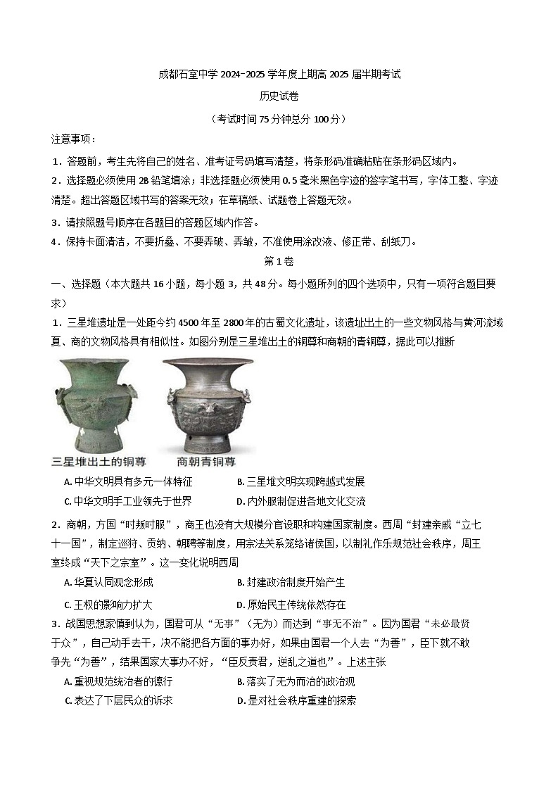 四川省成都市石室中学2024-2025学年高三上学期期中考试历史试卷(含解析)01