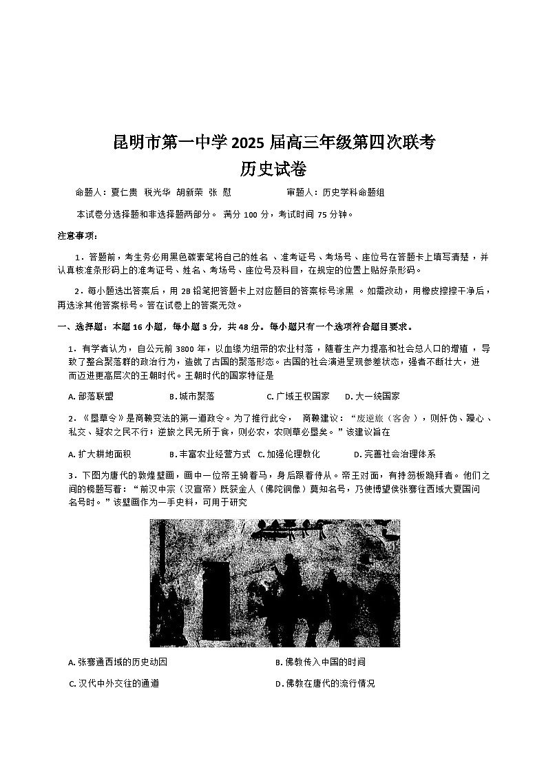 云南省昆明市第一中学2024-2025学年高三上学期第四次月考历史试卷第1页