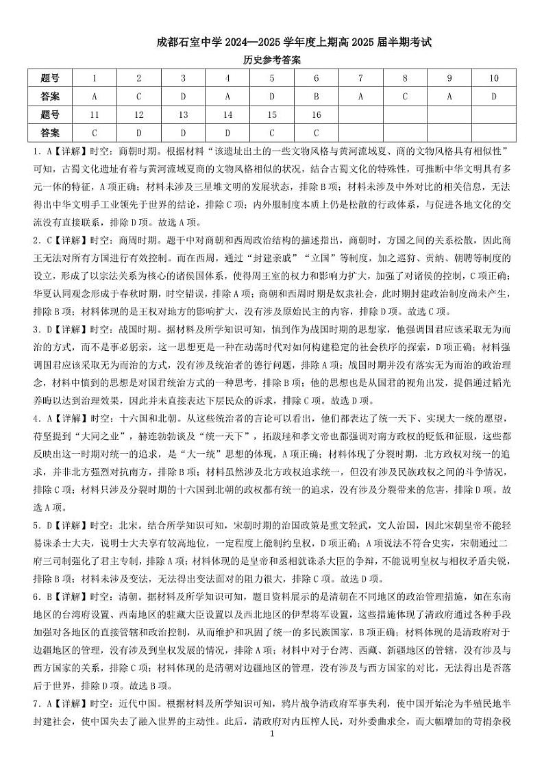 成都石室中学2024-2025学年度上期高2025届期中考试 历史答案1第1页