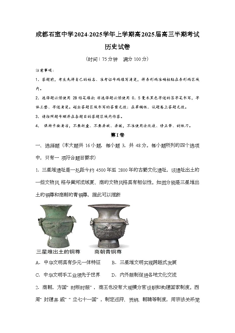成都石室中学2024-2025学年度上期高2025届期中考试 历史试题第1页