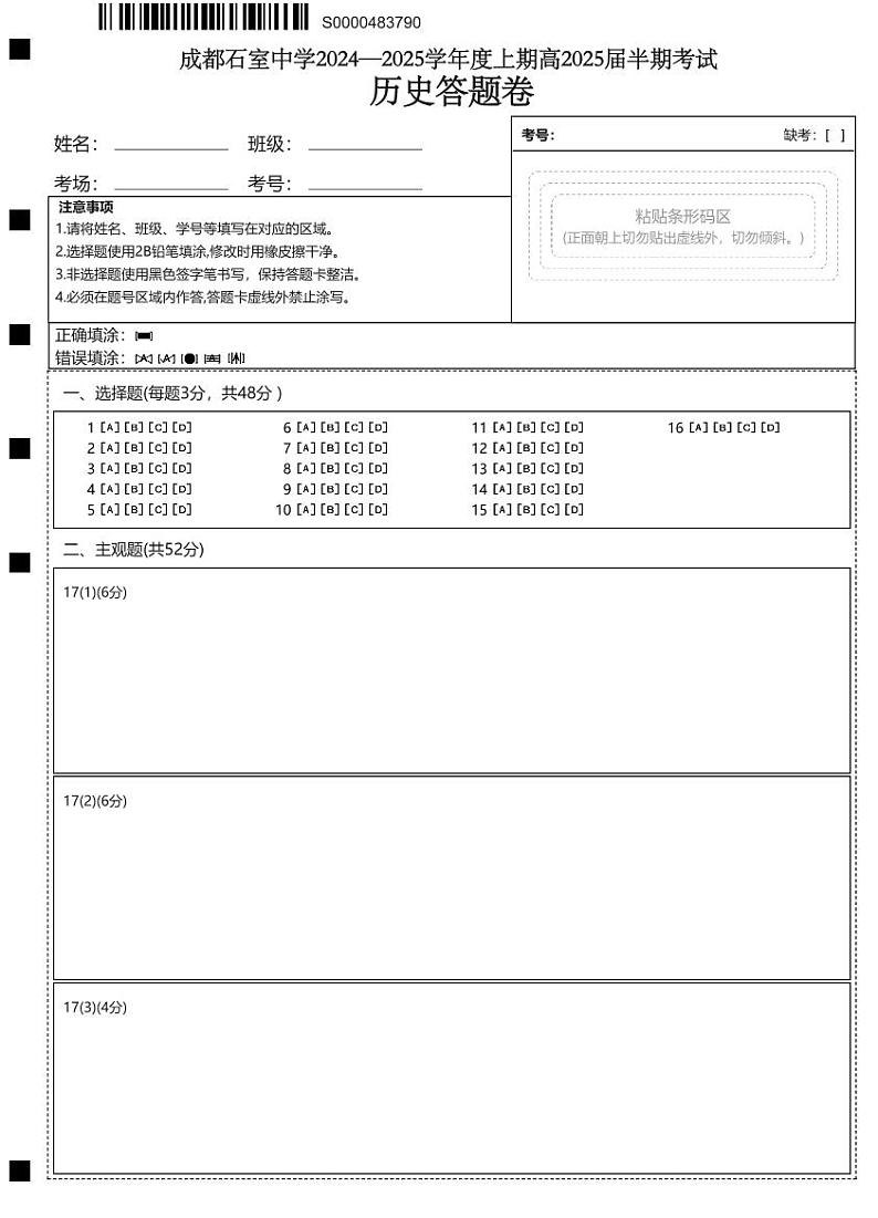 成都石室中学2024-2025学年度上期高2025届期中考试 历史答题卡第1页