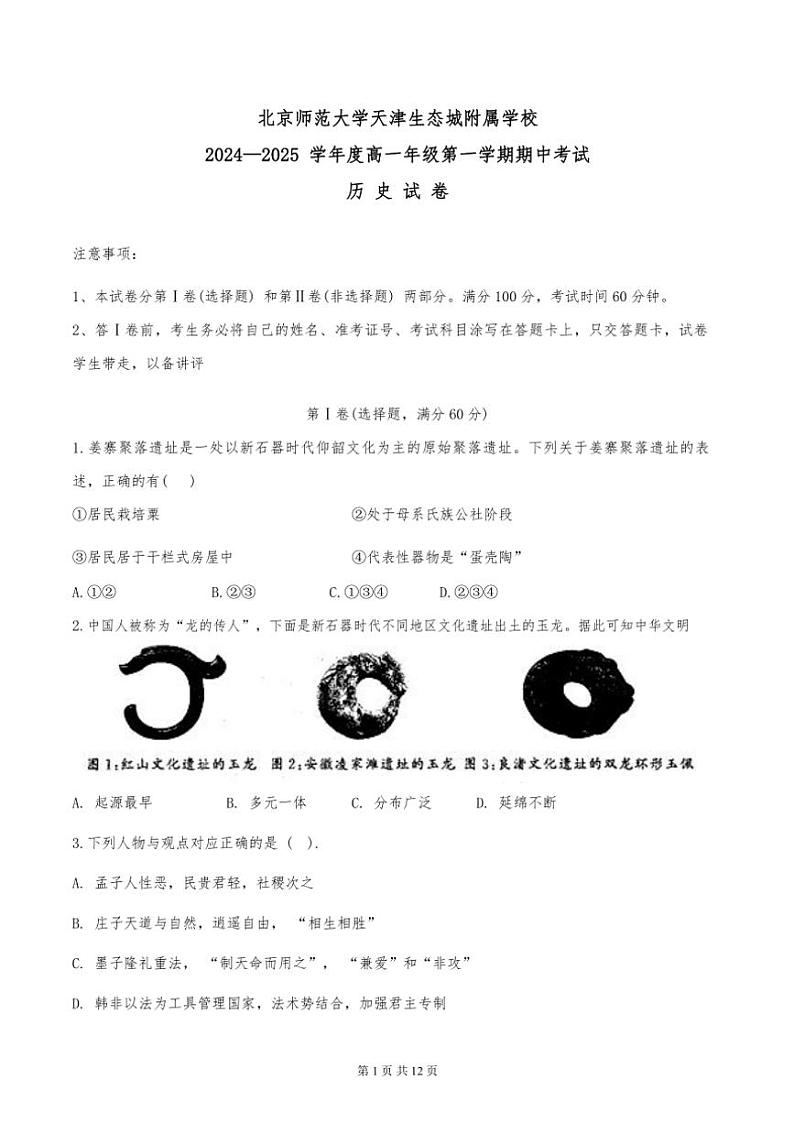2024年天津市北京师范大学生态城校区高一上期中历史试卷(含答案)第1页