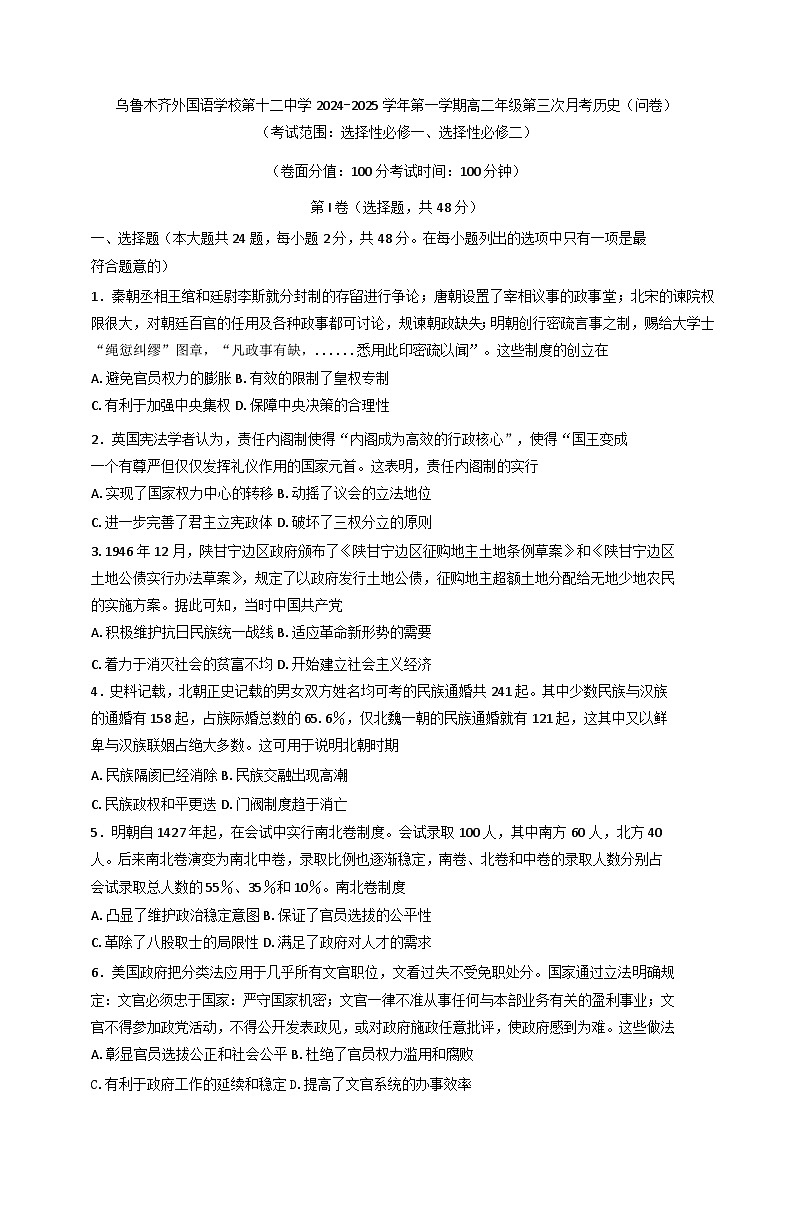 新疆维吾尔自治区乌鲁木齐市第十二中学、外国语学校2024-2025学年高二上学期第三次月考历史试卷第1页