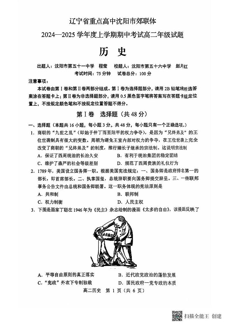 辽宁省重点高中沈阳市郊联体2024-2025学年高二上学期11月期中考试历史试卷（PDF版附答案）第1页