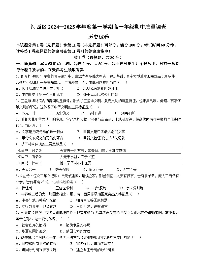 2025天津河西区高一上学期11月期中考试历史无答案第1页