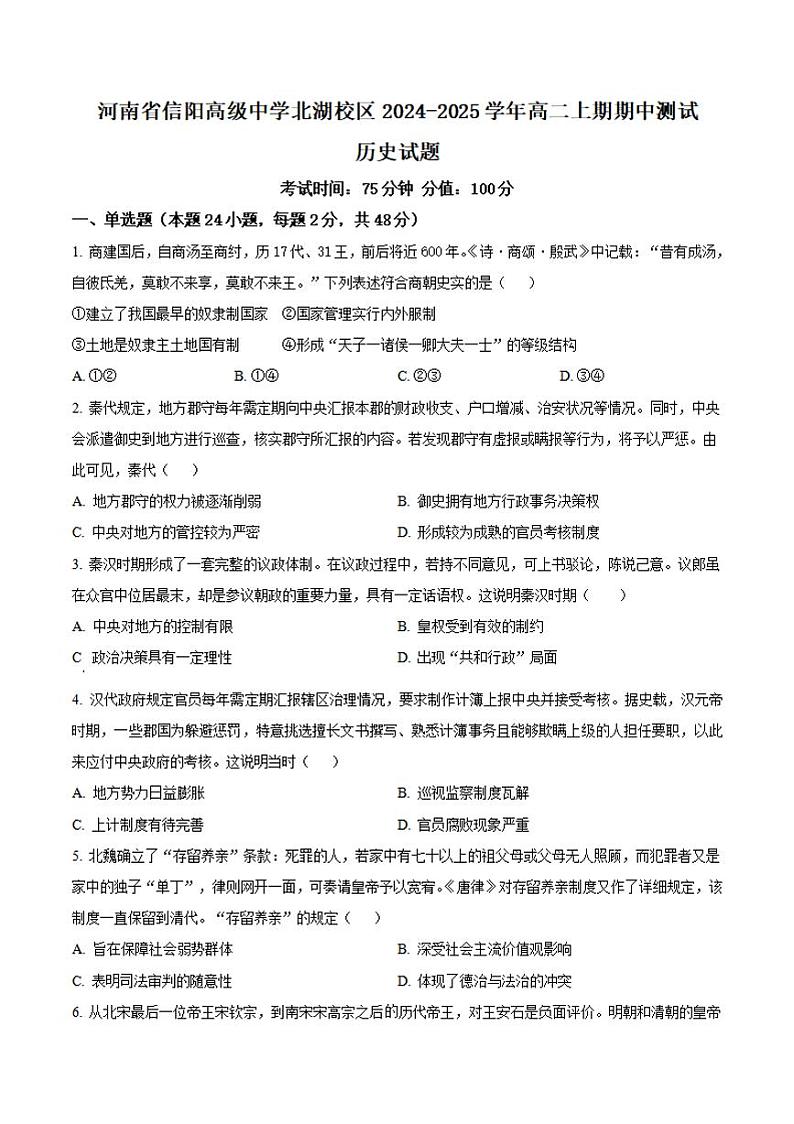 河南省信阳高级中学北湖校区2024-2025学年高二上学期期中考试 历史 Word版含解析第1页