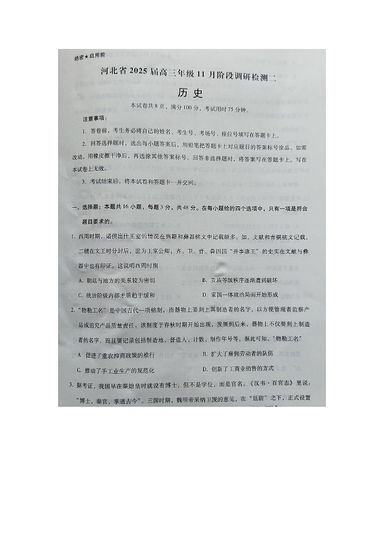 河北省部分学校2024-2025学年高三上学期11月阶段调研检测（期中）历史试题第1页