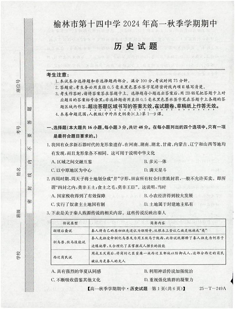 陕西省榆林市第十四中学2024-2025学年高一上学期期中考试历史试题第1页