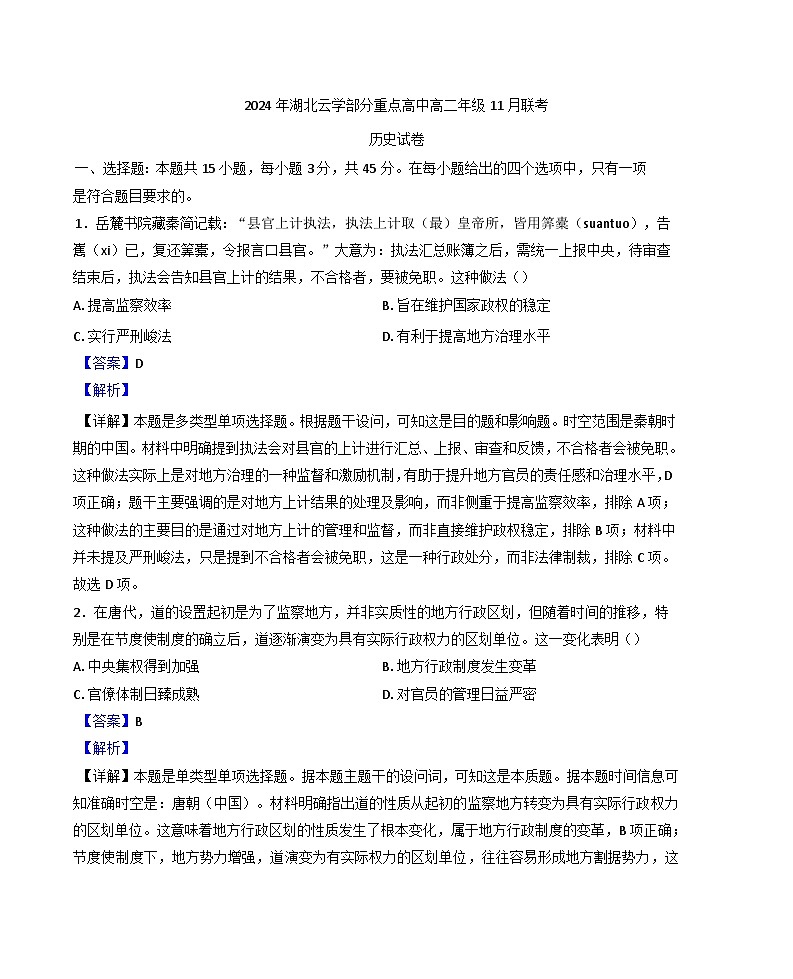 湖北省云学部分分重点高中2024-2025学年高二上学期11月联考（期中）历史试题（解析版）第1页