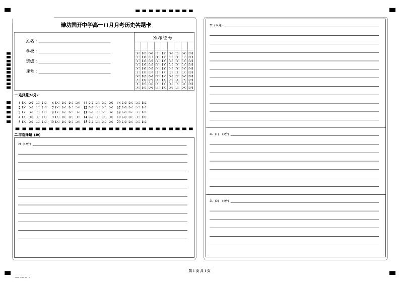 高一历史答题卡 -山东省潍坊市某校2024-2025学年高一上学期11月月考考试历史答题卡第1页