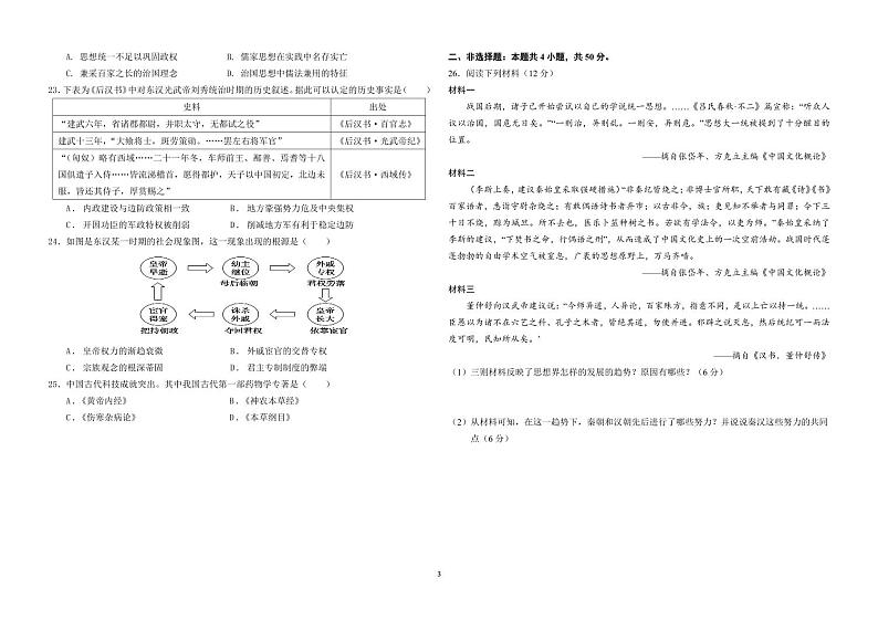 山东省济南市历城第二中学2024-2025学年高一上学期10月学习质量检测历史试卷第3页