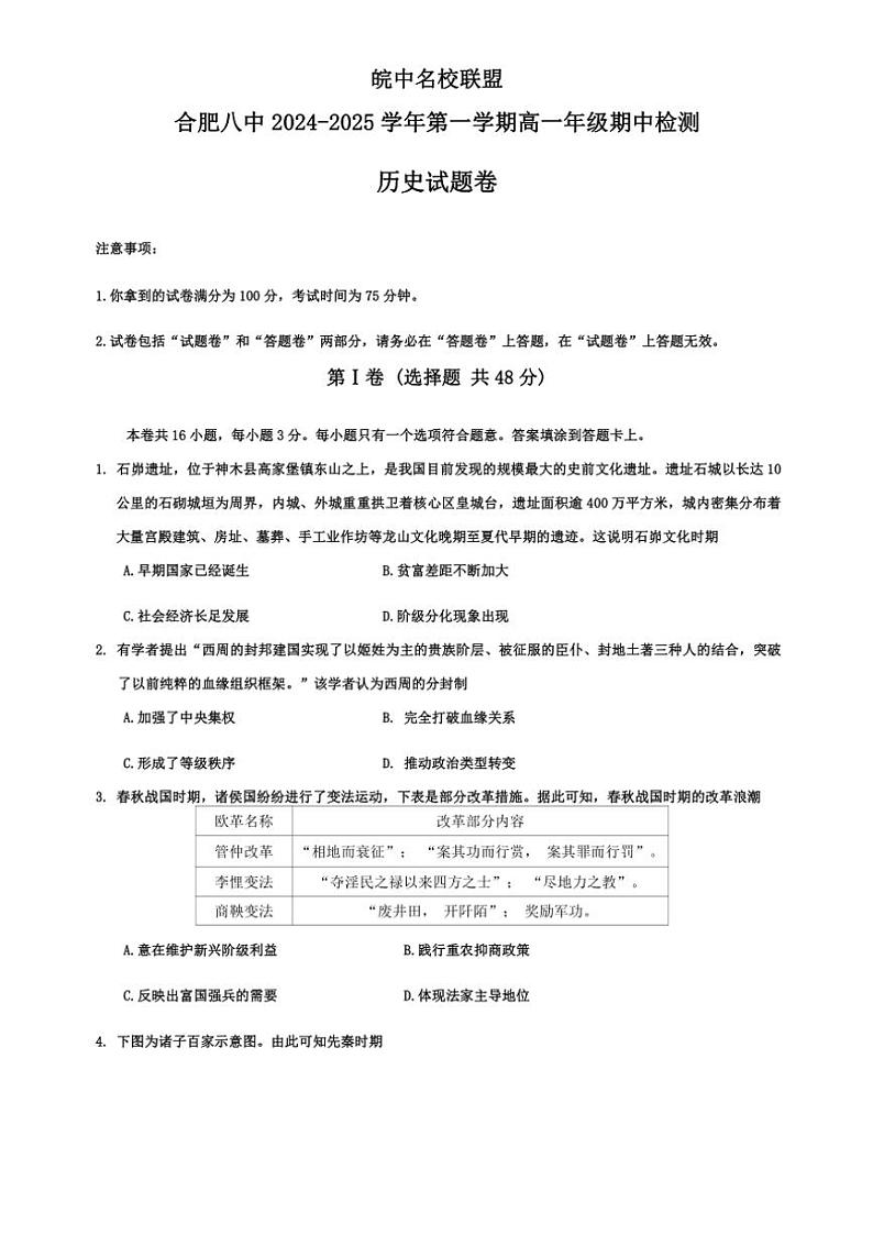 安徽省皖中名校联盟(合肥市第八中学)2024～2025学年高一(上)期中检测历史历史试卷(含答案)第1页